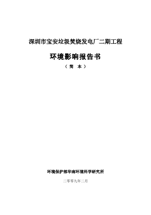 深圳宝安垃圾焚烧厂二期环评