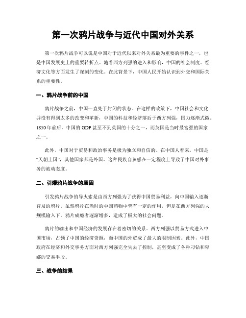 第一次鸦片战争与近代中国对外关系