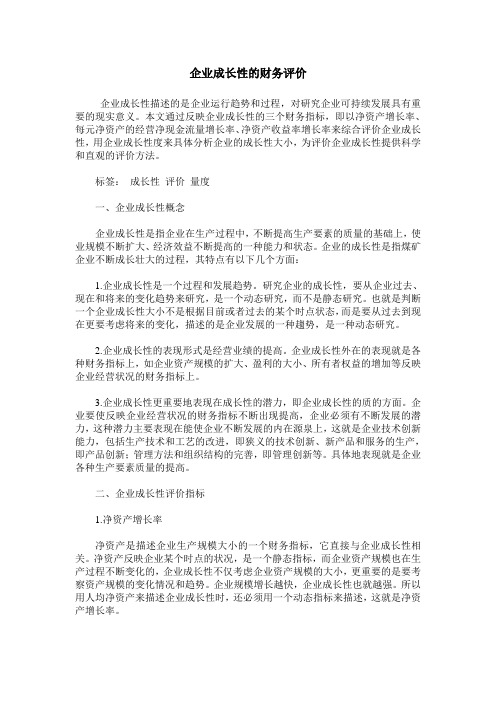 企业成长性的财务评价