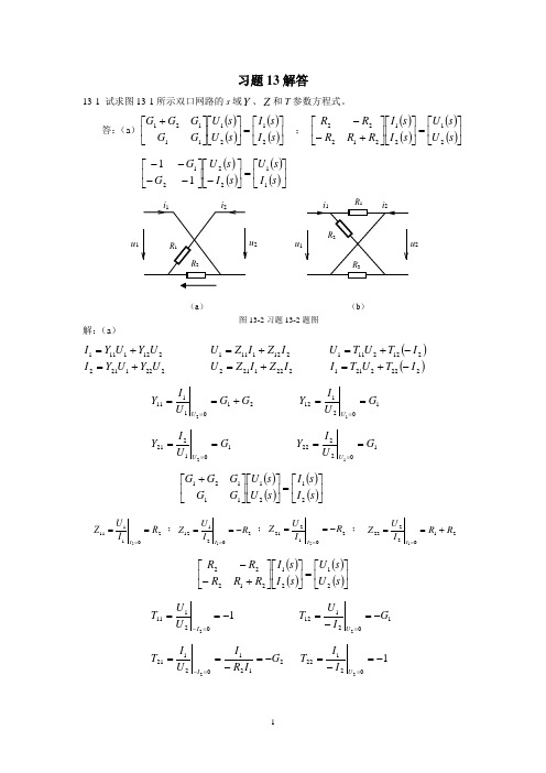 《电路原理导论》第十三章习题解答