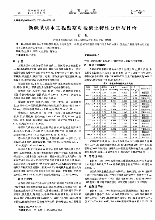 新疆某供水工程勘察对盐渍土特性分析与评价