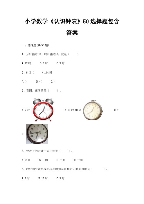 (基础题)小学数学《认识钟表》50选择题包含答案