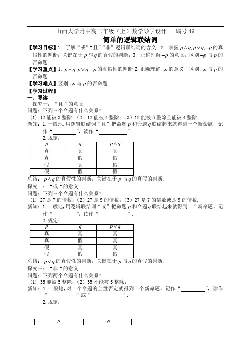 学案46  山西大学附中高二年级简单的逻辑联结词数学学案