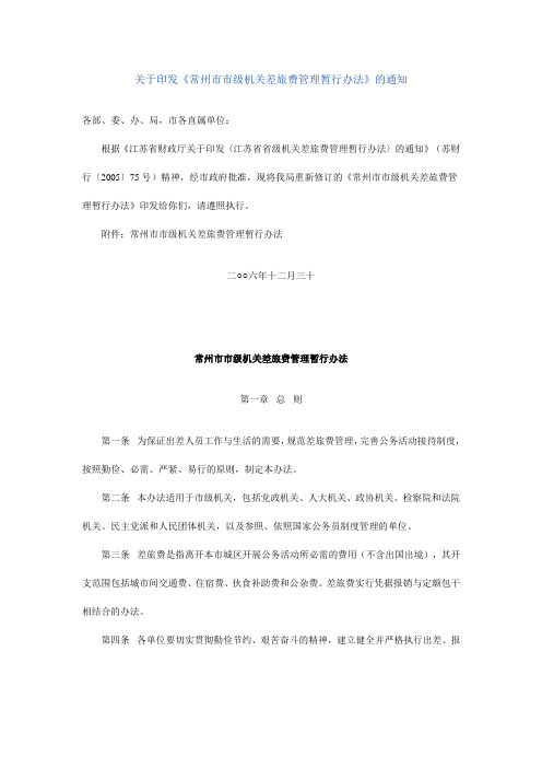 关于印发《常州市市级机关差旅费管理暂行办法》的通知