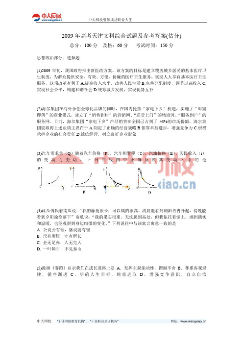 2009年高考天津文科综合试题及参考答案(估分)-中大网校
