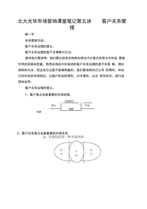 北大光华市场营销课堂笔记第五讲客户关系管理