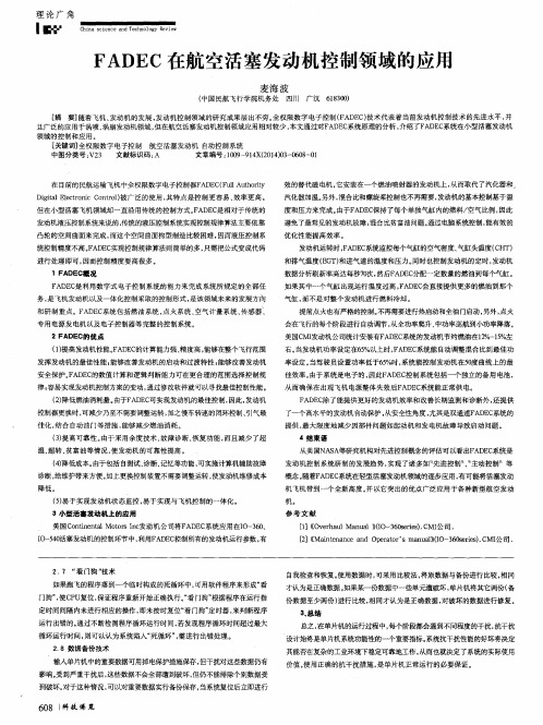 FADEC在航空活塞发动机控制领域的应用