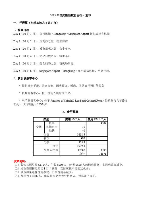 NARA SISTER-2013年国庆新加坡自由行计划书