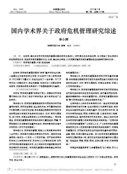 国内学术界关于政府危机管理研究综述