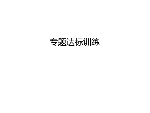 2020年人教部编版九年级语文下册课件：专题四 古诗文默写 (共9张PPT)