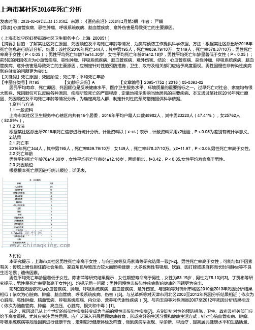 上海市某社区2016年死亡分析