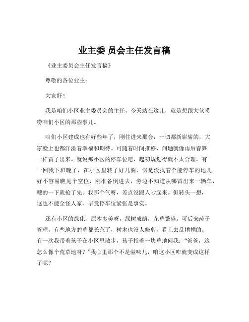 业主委 员会主任发言稿