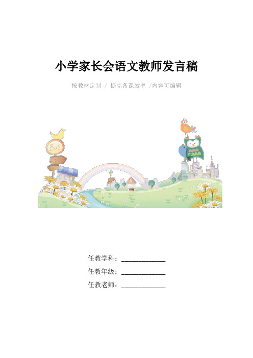 小学家长会语文教师发言稿4篇