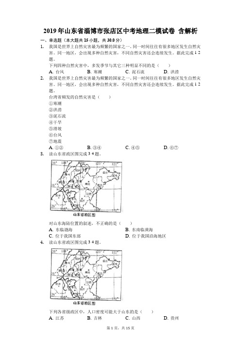 2019年山东省中考地理二模试卷-解析版