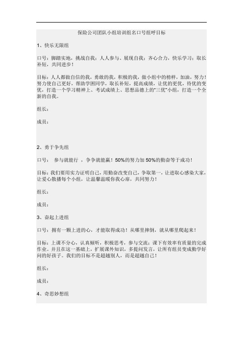 保险公司团队小组培训组名口号组呼目标