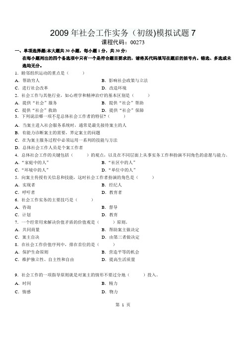 2009年社会工作实务(初级)模拟试题