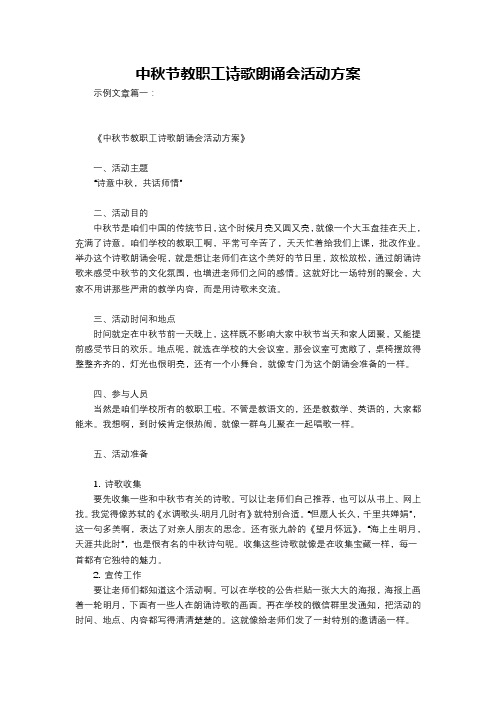 中秋节教职工诗歌朗诵会活动方案