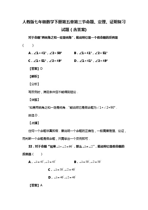 人教版七年级数学下册第五章第三节命题、定理、证明试题(含答案)  (33)