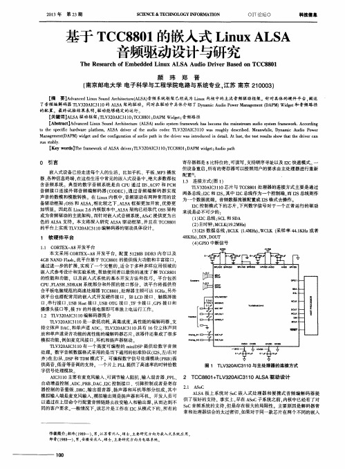 基于TCC8801的嵌入式Linux ALSA音频驱动设计与研究