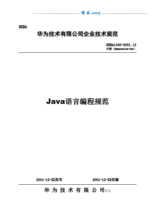 Java语言编程规范--华为01年