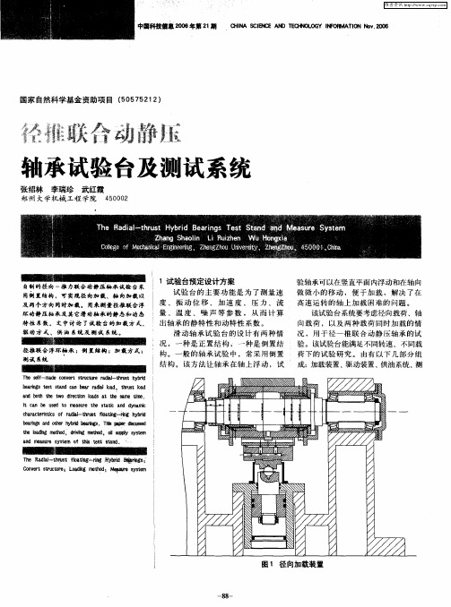 径推联合动静压轴承试验台及测试系统