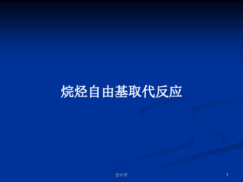 烷烃自由基取代反应PPT学习教案