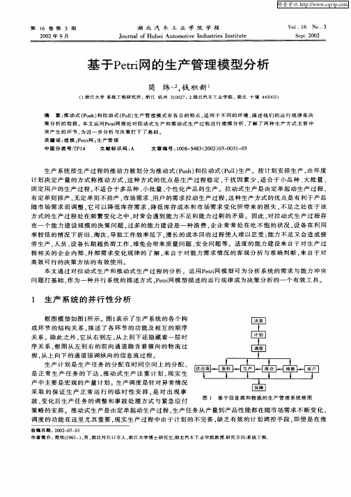 基于Prtri网的生产管理模型分析