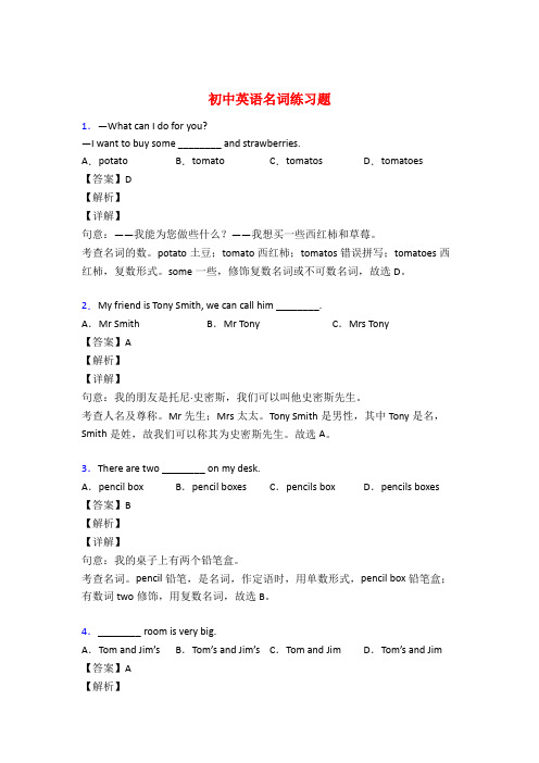 初中英语名词专项练习题附答案