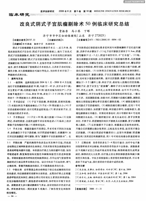 改良式阴式子宫肌瘤剔除术50例临床研究总结