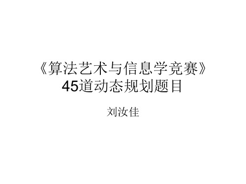 45道动态规划题目分析