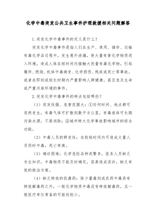 化学中毒突发公共卫生事件护理救援相关问题解答