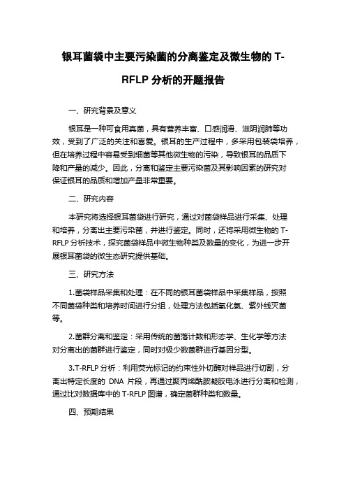 银耳菌袋中主要污染菌的分离鉴定及微生物的T-RFLP分析的开题报告