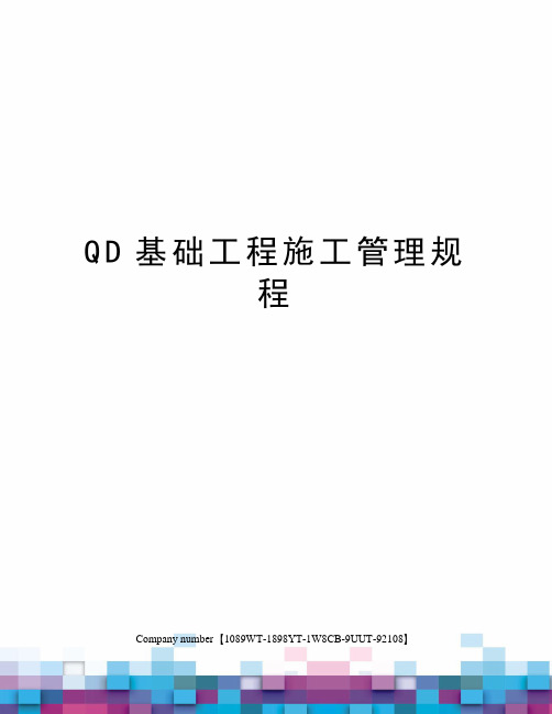 QD基础工程施工管理规程图文稿