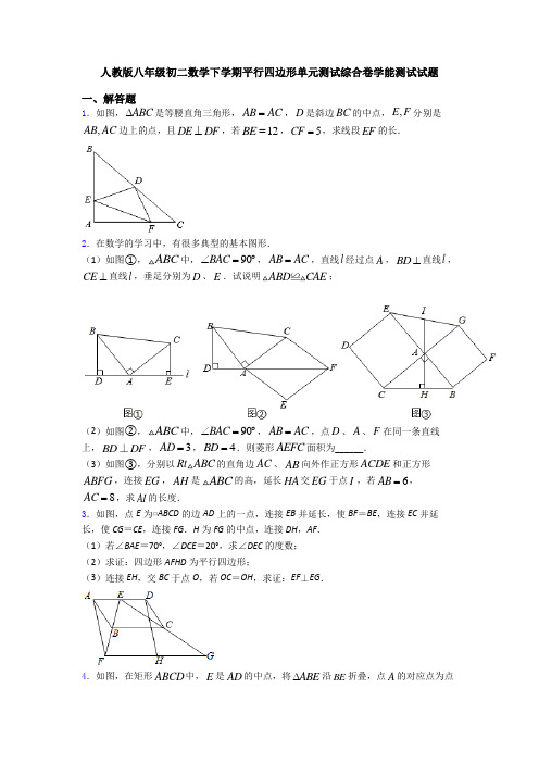 人教版八年级初二数学下学期平行四边形单元测试综合卷学能测试试题