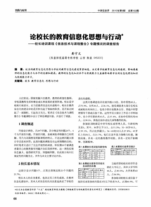 论校长的教育信息化思想与行动——校长培训课程《信息技术与课程整合》专题情况的调查报告