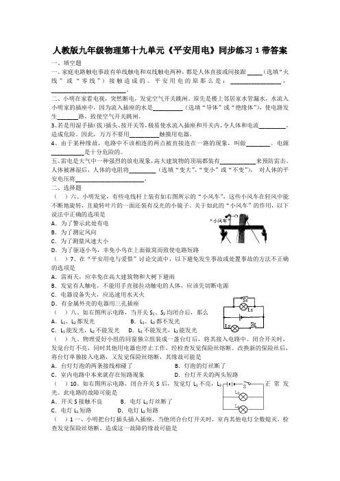 人教版九年级物理第十九单元平安用电同步练习1带答案