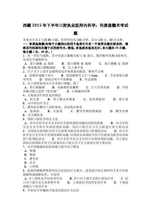 西藏2015年下半年口腔执业医师内科学：间接盖髓术考试题