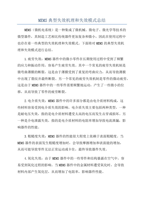 MEMS典型失效机理和失效模式总结