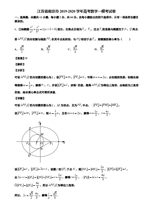 江苏省南京市2019-2020学年高考数学一模考试卷含解析