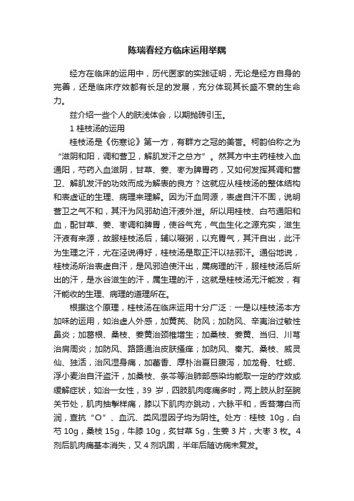 陈瑞春经方临床运用举隅