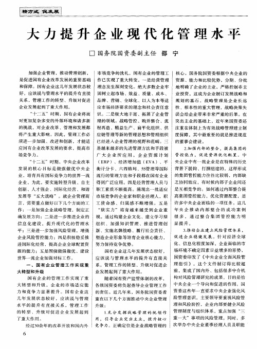 大力提升企业现代化管理水平