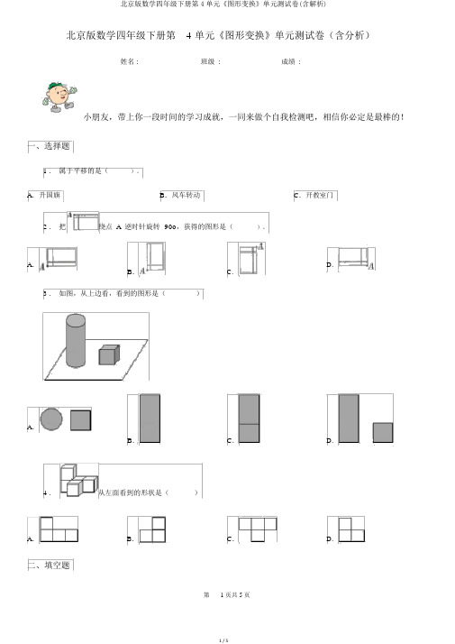 北京版数学四年级下册第4单元《图形变换》单元测试卷(含解析)