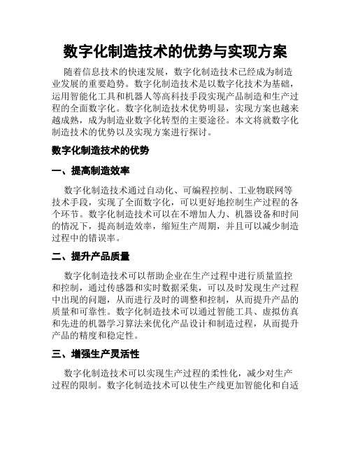 数字化制造技术的优势与实现方案