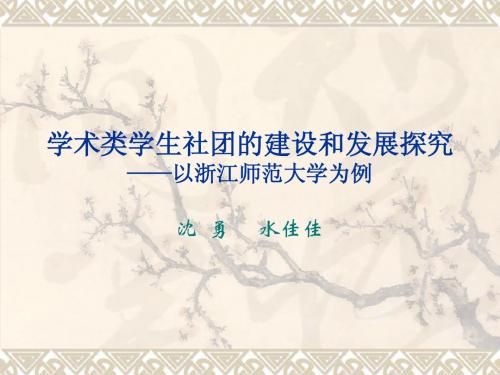 学术类学生社团的建设和发展探究(沈勇、水佳佳)