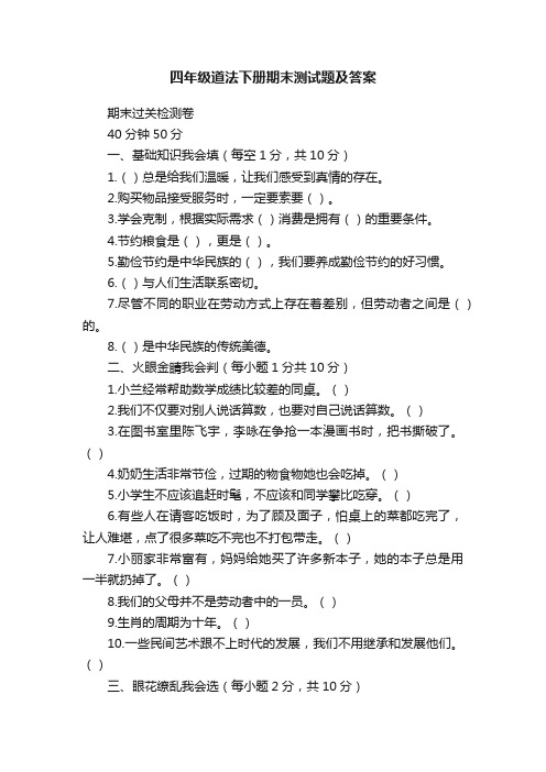 四年级道法下册期末测试题及答案