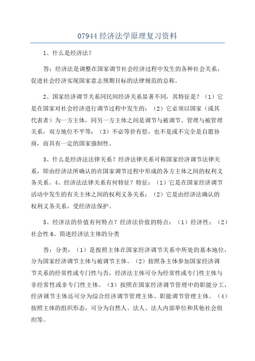 07944经济法学原理复习资料