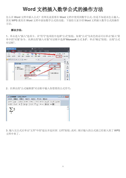 Word文档插入数学公式的操作方法