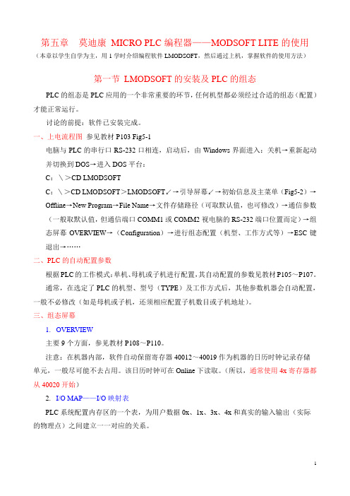 第五章 莫迪康MICRO PLC编程器——MODSOFT LITE的使用