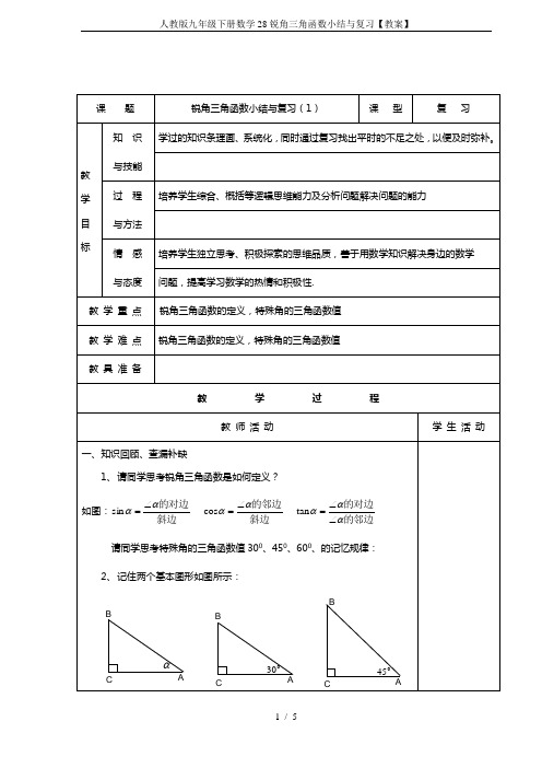 人教版九年级下册数学28锐角三角函数小结与复习【教案】