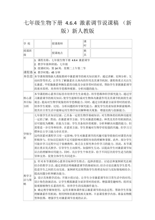 七年级生物下册4.6.4激素调节说课稿(新版)新人教版